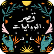 Programın simgesi: قصر الروايات: جديد الرواي…