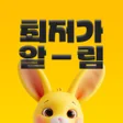 程序图标：가격변동알림이 - 최저가 알림