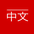 程序图标：新闻 BBC 中文