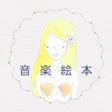 プログラムのアイコン：音楽絵本にんぎょひめ ポケット