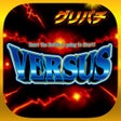Icon of program: グリパチバーサス2016