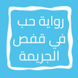 Programikonen: رواية حب في قفص الجريمة