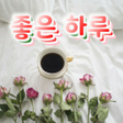 Programikonen: 좋은 하루 아침인사 저녁인사 예쁜 인사이미지