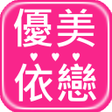 程序图标：優美依戀人氣品牌