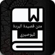 程序图标：متن قصيدة البردة للبوصيري