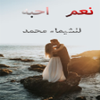 程序图标：رواية نعم احبه كاملة  للش…