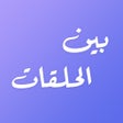 程序图标:بين الحلقات