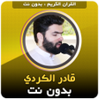 أيقونة البرنامج: Qadr Al Kurdi Quran Offli…