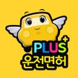 프로그램 아이콘: 운전면허 PLUS - 운전면허 필기시험2020…