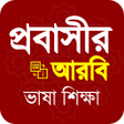 プログラムのアイコン：আঞচলক আরব ভষ শকষ অযপ