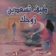 أيقونة البرنامج: كتاب كيف تسعدين زوجك