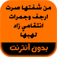 プログラムのアイコン：رواية من شفتها صرت ارجف و…