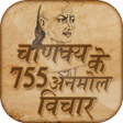 चाणक्य के अनमोल विचार - Chanakya anmol vichar