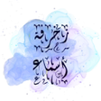 プログラムのアイコン：زخرفة أسماء - فن العبارات