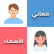 Ikona programu: معاني الأسماء