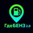 Programikonen: ГдеБЕНЗ 2.0