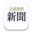プログラムのアイコン：新聞＊全紙無料！