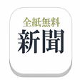 プログラムのアイコン: 新聞_全紙無料～新聞が無料で読める！