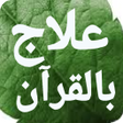 程序图标：علاج بالقرآن مكتوب بدون ا…