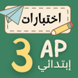 Icoon van programma: اختبارات سنة ثالثة ابتدائ…