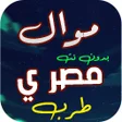 Programikonen: مواويل مصريه 2024 بدون نت