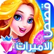 Programikonen: لعبة قصص الاميرات - العاب…