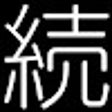 Programikonen: アンサー続けて君