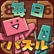 Ikona programu: 毎日シンプルパズル