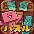 程序图标：毎日シンプルパズル