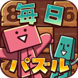 ไอคอนของโปรแกรม: 毎日シンプルパズル