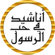 أيقونة البرنامج: أناشيد في مدح الرسول بدون…