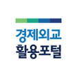 程序图标：경제외교 활용포털