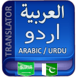 اردو عربی مترجم
