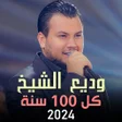 Ikon program: أغاني وديع الشيخ 2024 بدو…