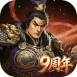Ikona programu: 三国志2017-南华现世