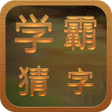 程序图标：学霸猜字