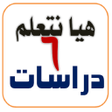 Programikonen: هيا نتعلم دراسات الصف الس…