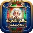 프로그램 아이콘: أسئلة عامة ثقافية: سؤال و…