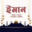 Ikon program: ইমন ও আমল Iman  Amal