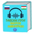 프로그램 아이콘: Забони рӯси барои навомӯз…