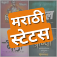 プログラムのアイコン：Marathi Status App 2023