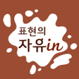 Icon of program: 표현의 자유인