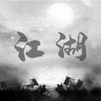 Icoon van programma: 武侠模拟器炙热江湖