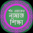 أيقونة البرنامج: পচ ওয়কতর নমজ শকষ
