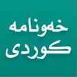 أيقونة البرنامج: خەونامە