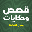 أيقونة البرنامج: قصص وحكايات بدون انترنت