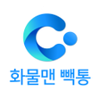 程序图标：화물맨 커넥트 빽통