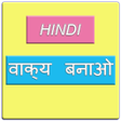 程序图标：Hindi sentence वकय बनओ