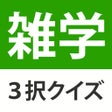 Icoon van programma: 雑学豆知識3択クイズ  - たっぷり240問