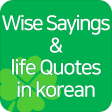 Wise Life Sayings in Korean